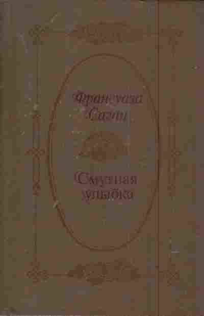 Книга Саган Ф. Смутная улыбка, 11-5892, Баград.рф